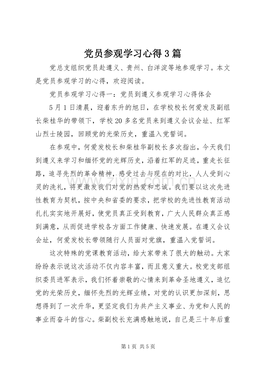 党员参观学习心得3篇.docx_第1页