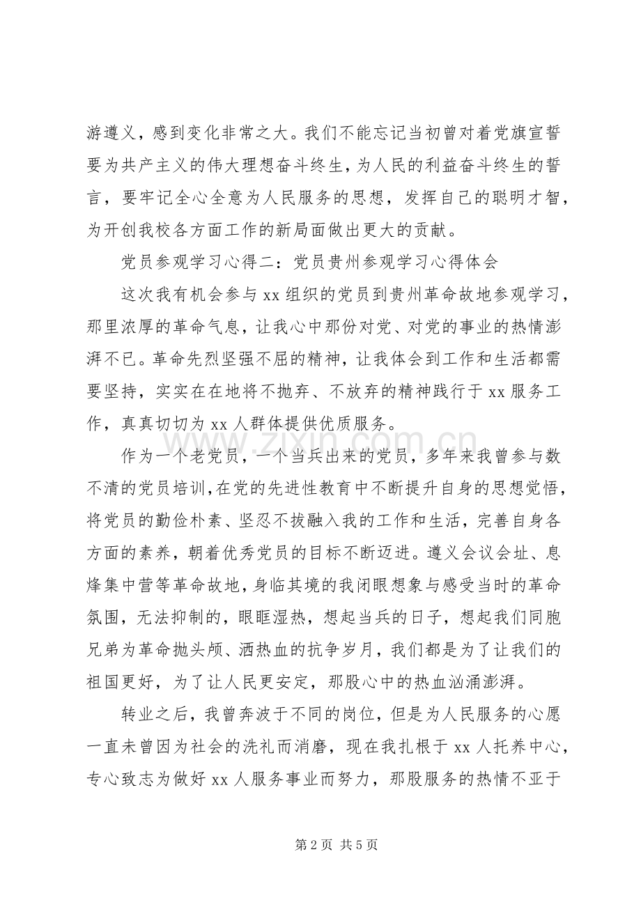 党员参观学习心得3篇.docx_第2页