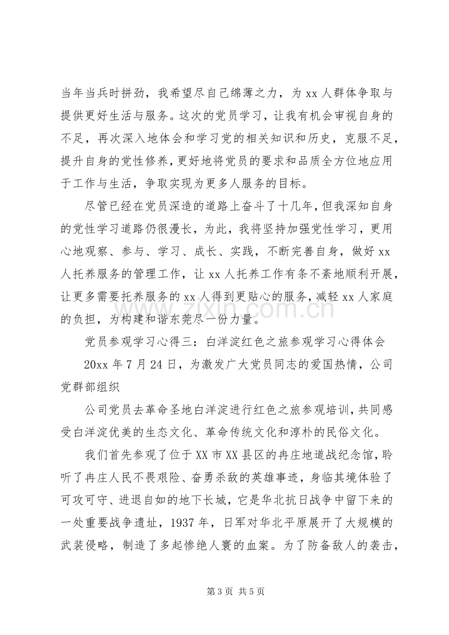 党员参观学习心得3篇.docx_第3页