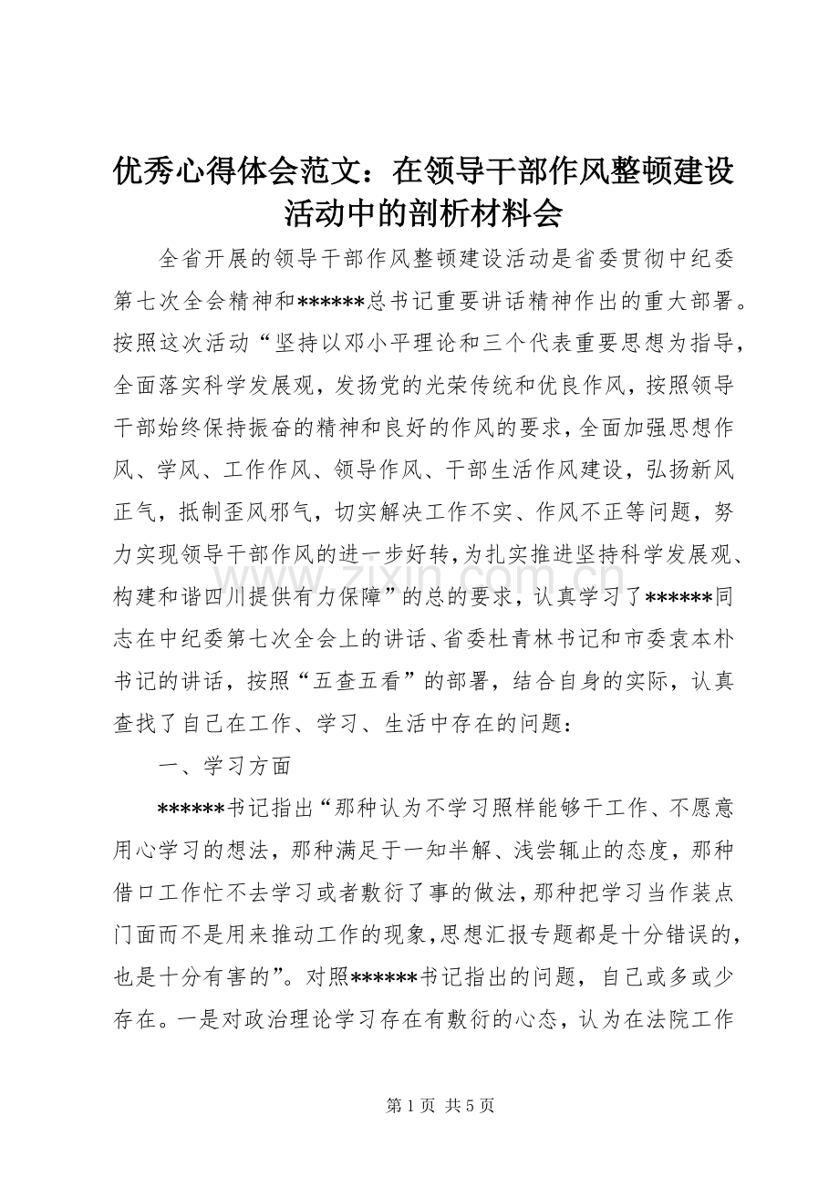 优秀心得体会范文：在领导干部作风整顿建设活动中的剖析材料会.docx_第1页