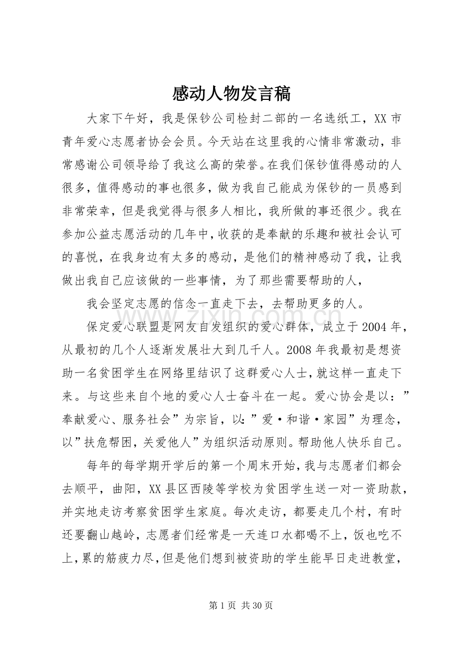 感动人物发言稿.docx_第1页