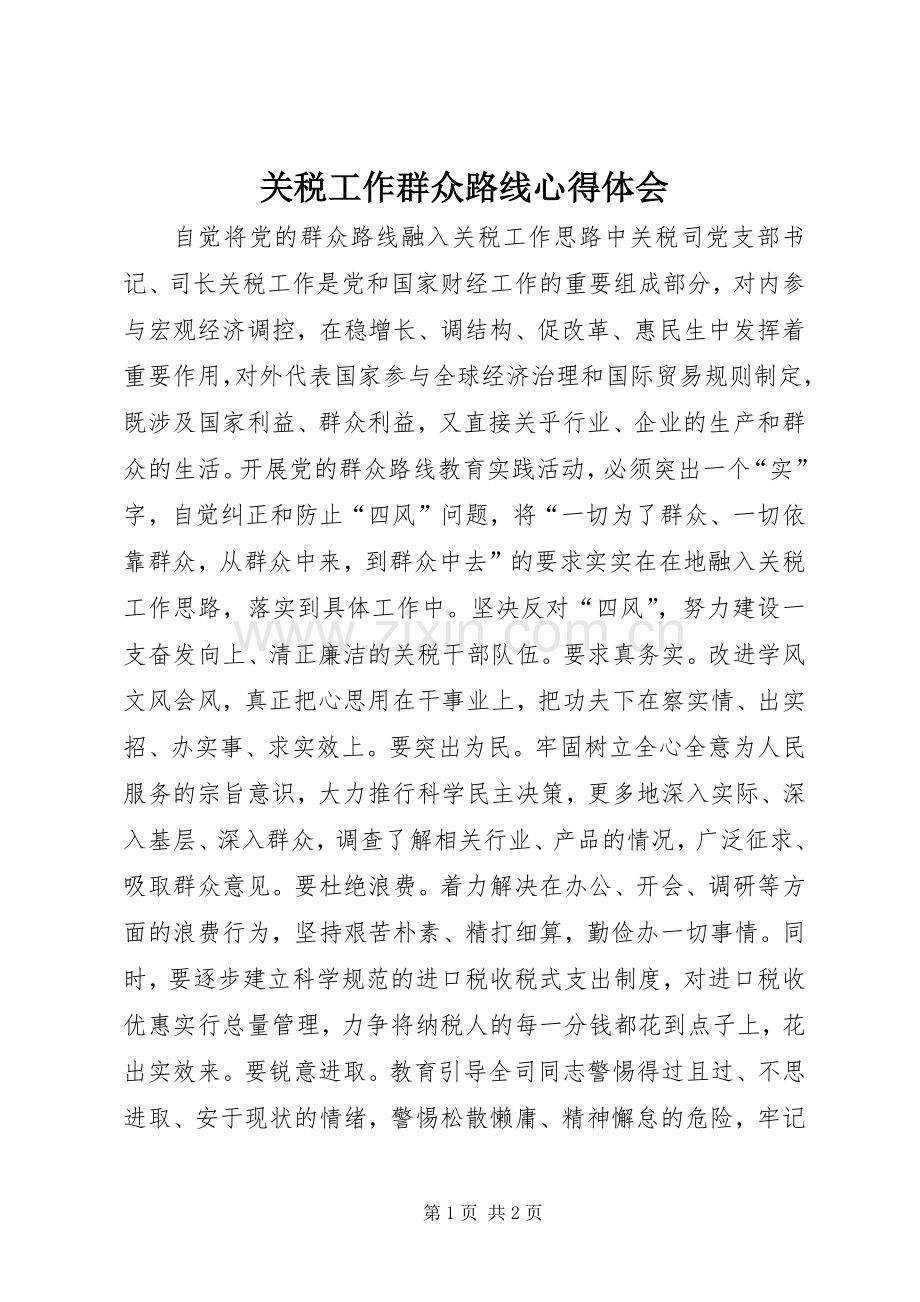 关税工作群众路线心得体会.docx_第1页