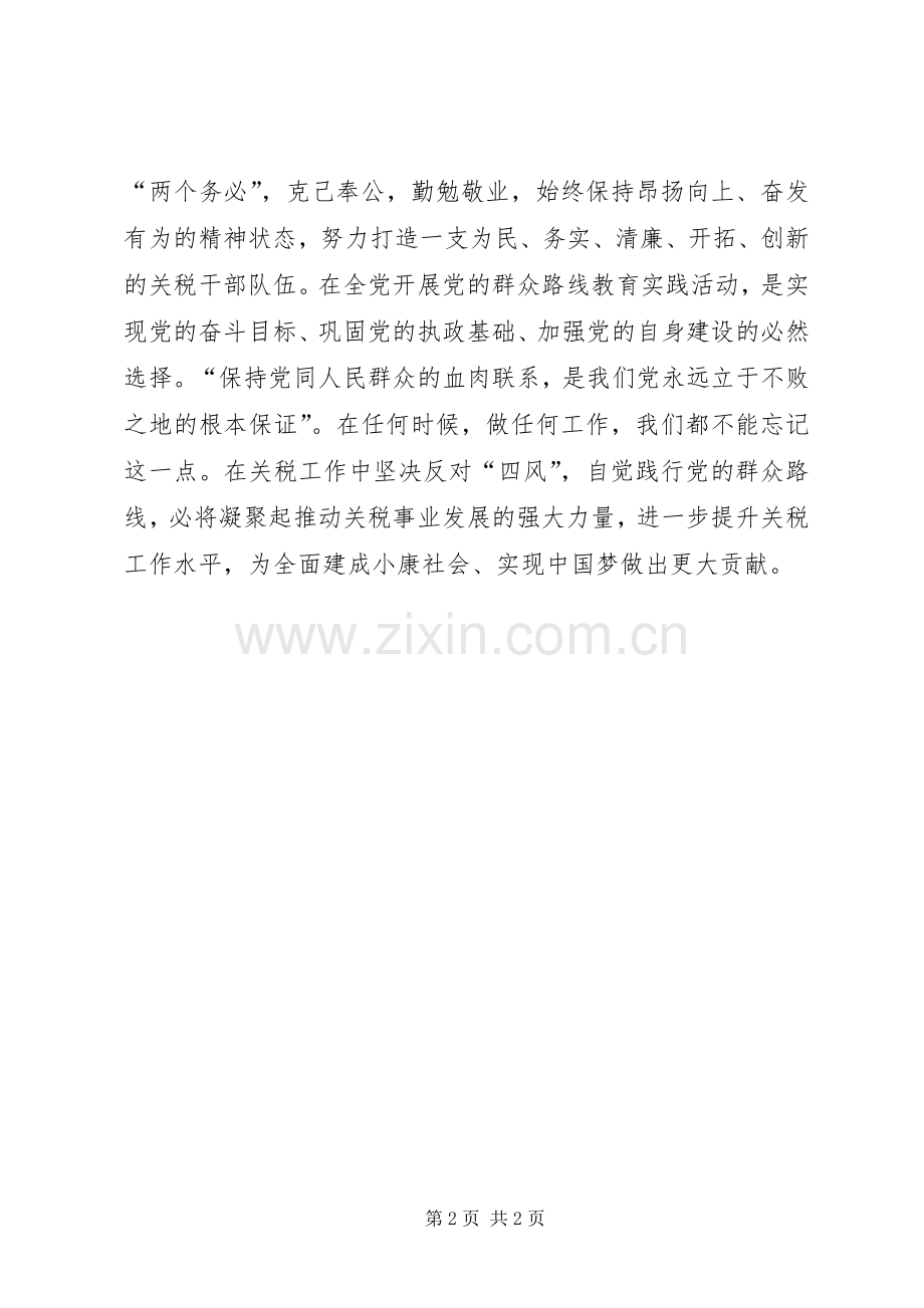 关税工作群众路线心得体会.docx_第2页