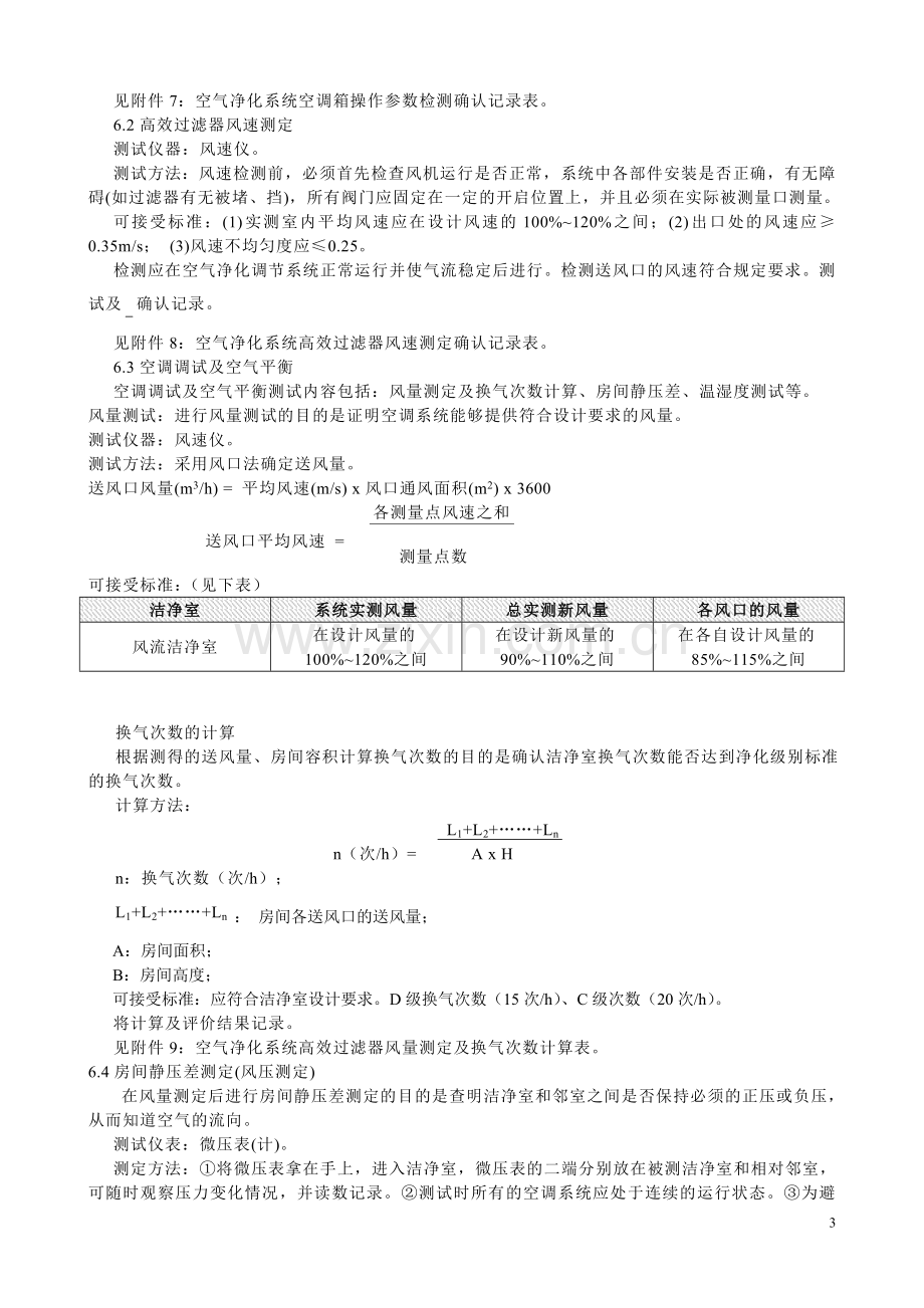 净化厂房空调系统的验证.doc_第3页