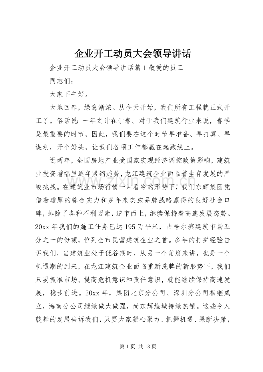 企业开工动员大会领导讲话.docx_第1页