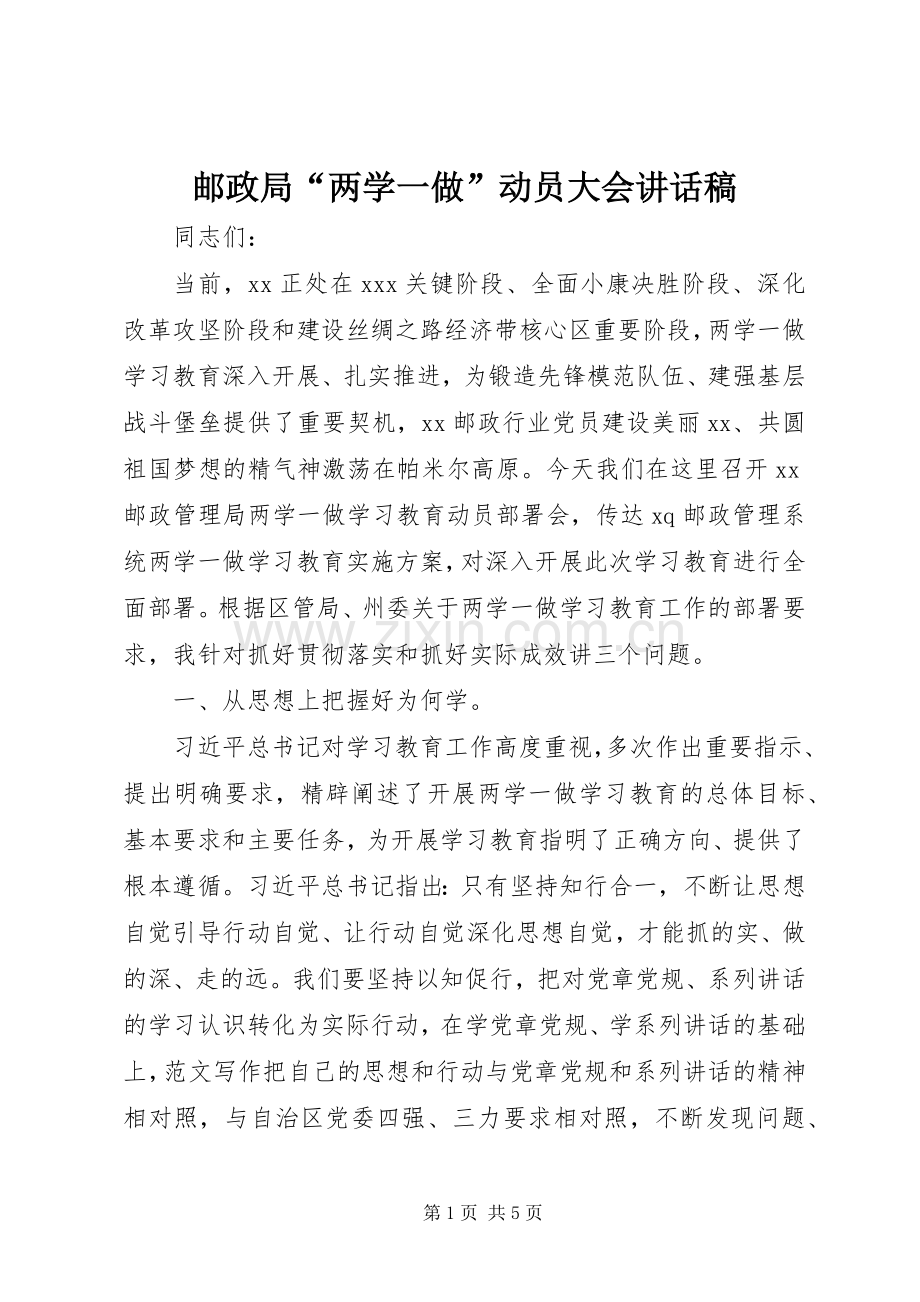 邮政局“两学一做”动员大会讲话稿.docx_第1页