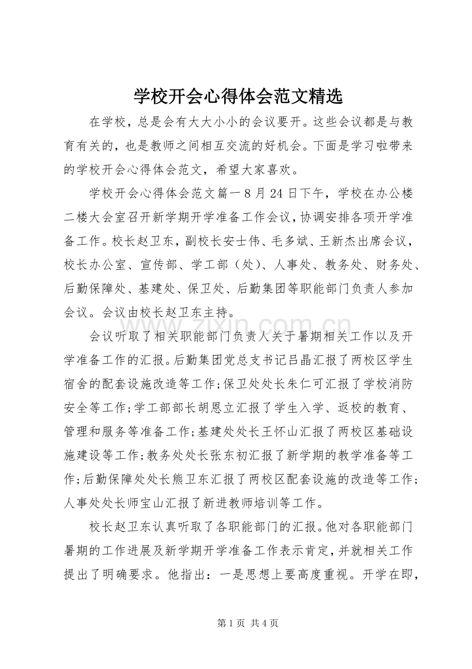 学校开会心得体会范文.docx_第1页