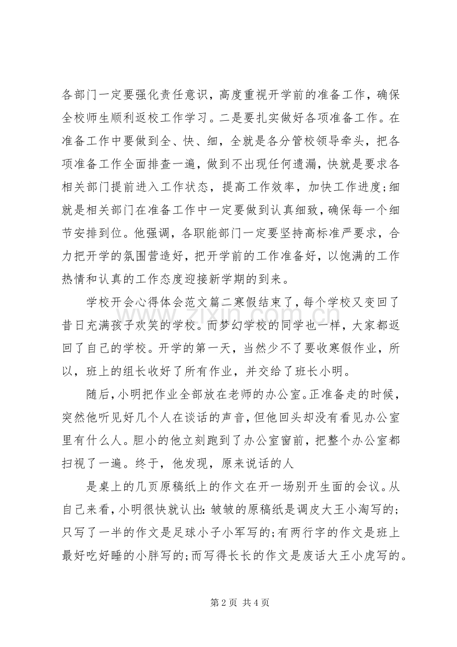 学校开会心得体会范文.docx_第2页