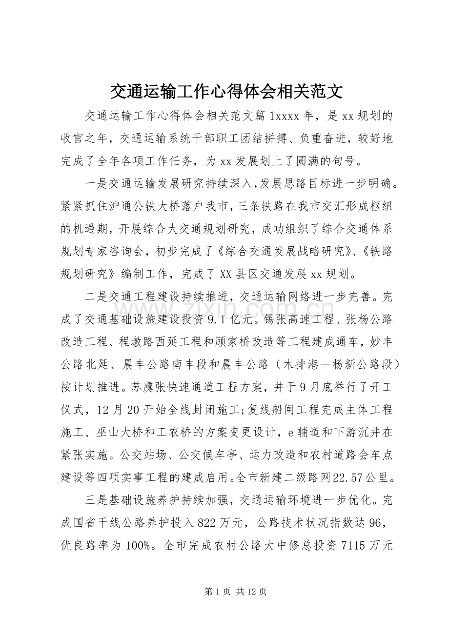 交通运输工作心得体会相关范文.docx_第1页