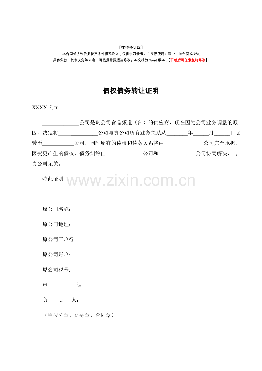 债权债务转让证明(律师修订版).docx_第1页