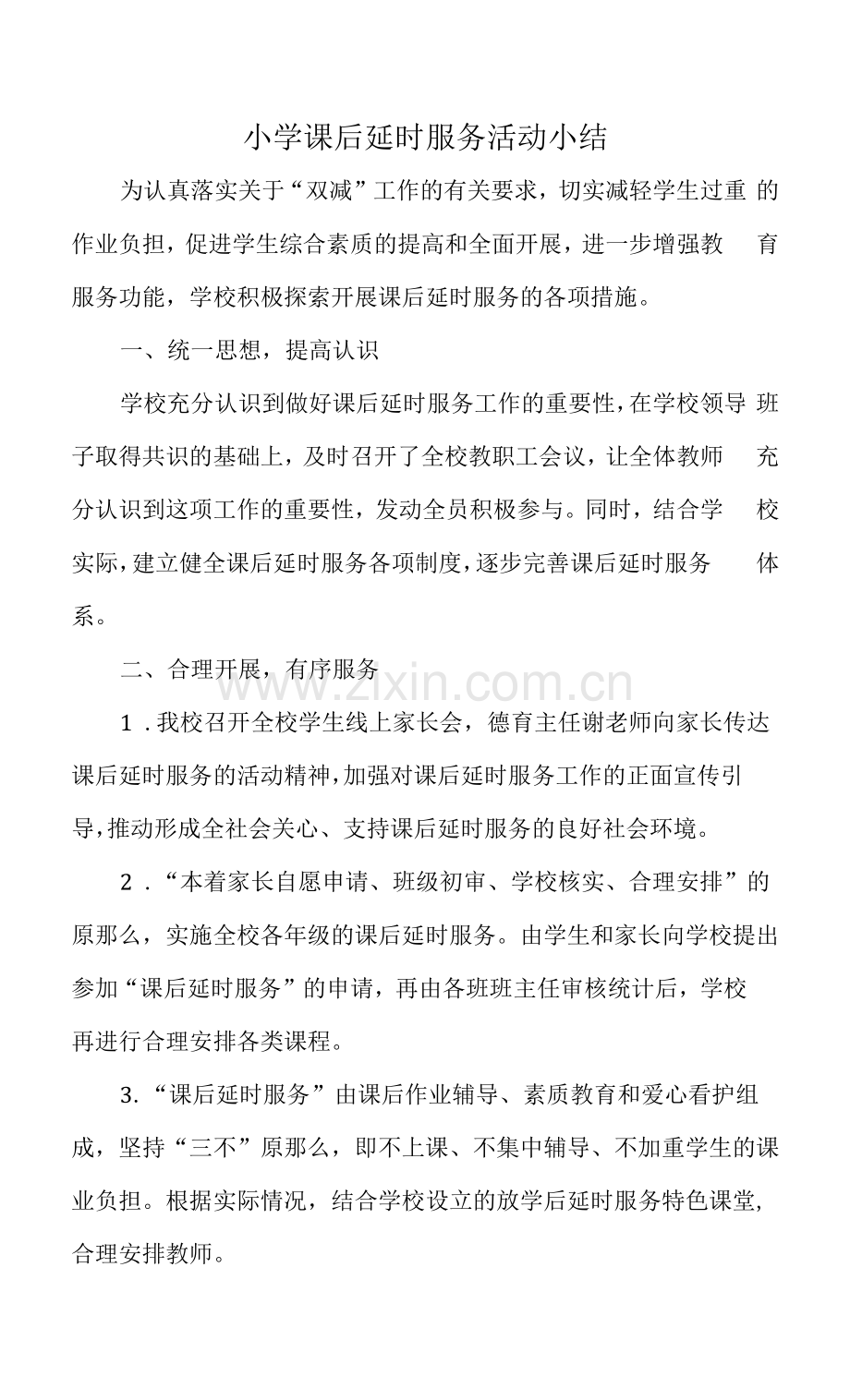 小学课后延时服务活动小结.docx_第1页