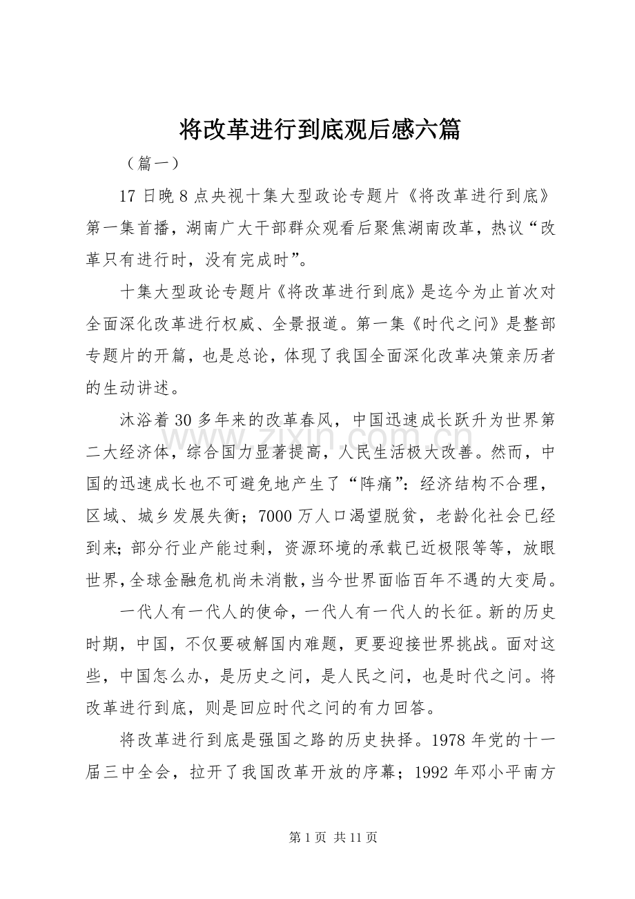 将改革进行到底观后感六篇.docx_第1页