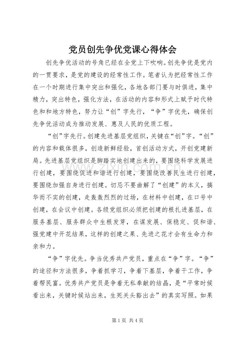 党员创先争优党课心得体会.docx_第1页