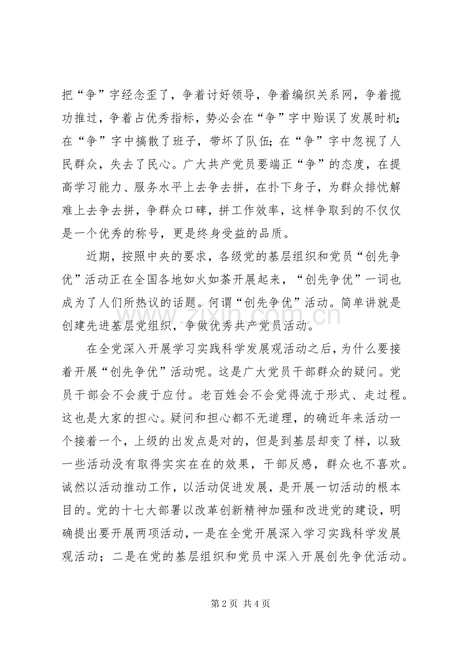 党员创先争优党课心得体会.docx_第2页