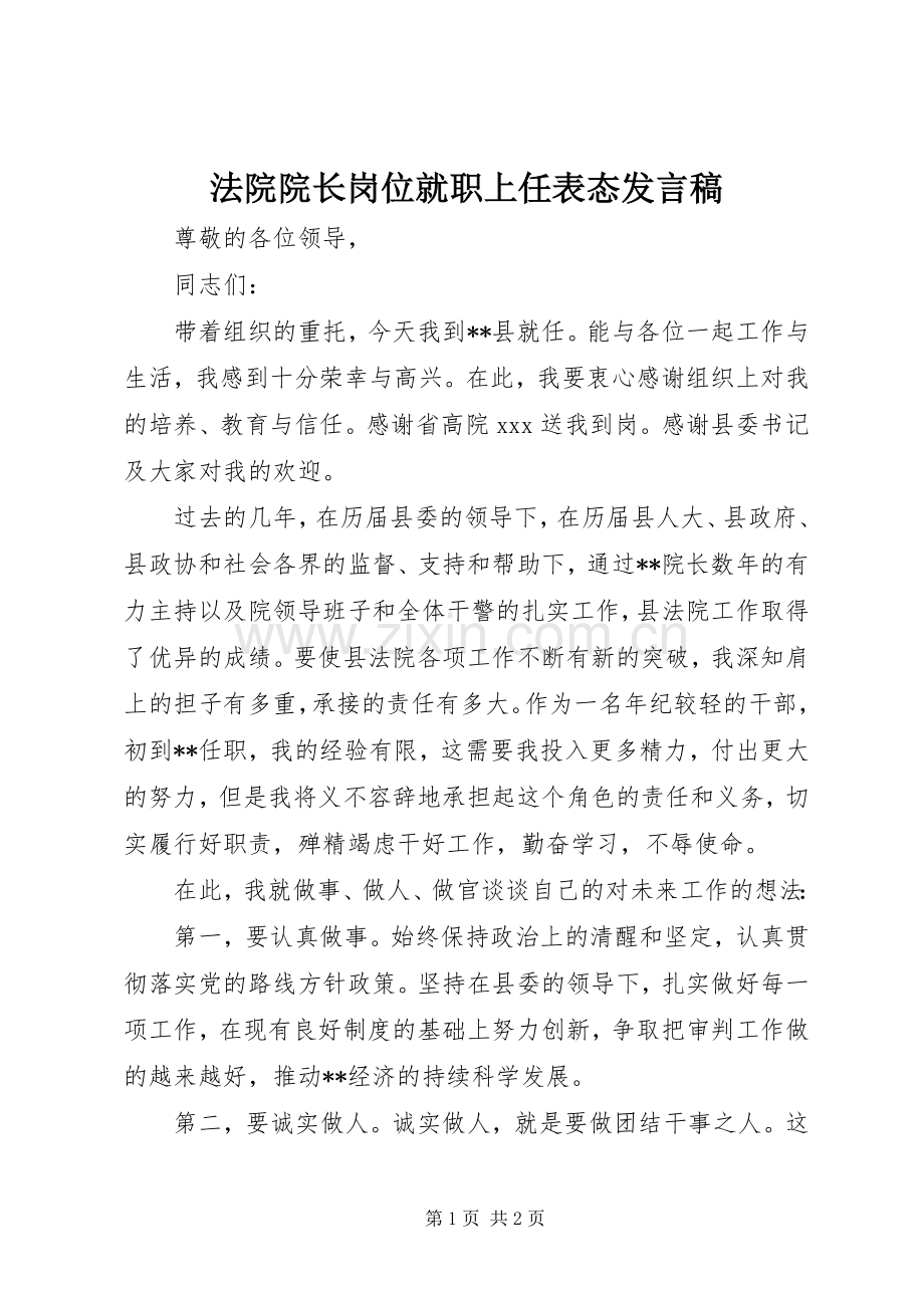 法院院长岗位就职上任表态发言稿.docx_第1页