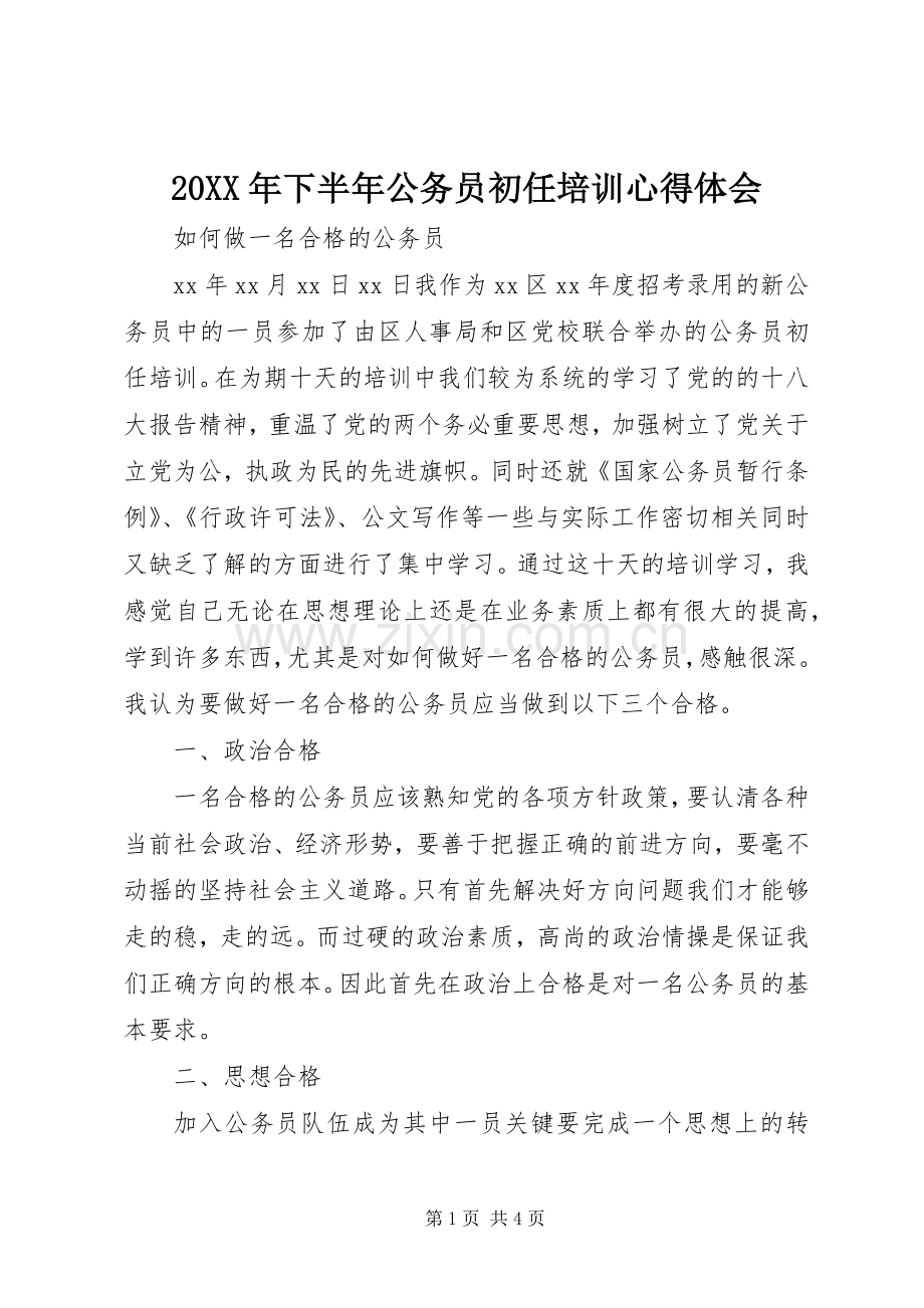 20XX年下半年公务员初任培训心得体会.docx_第1页