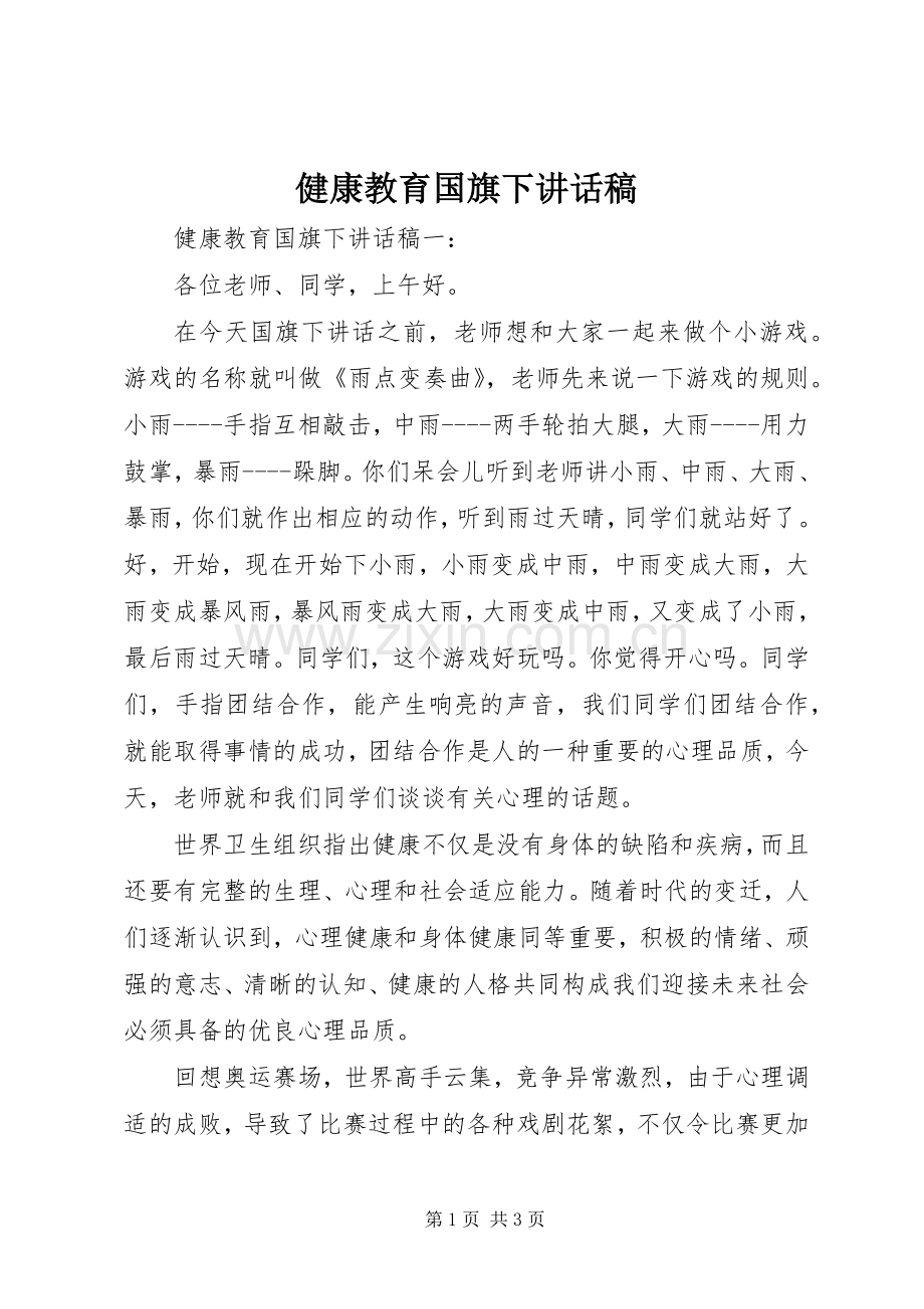 健康教育国旗下讲话稿.docx_第1页