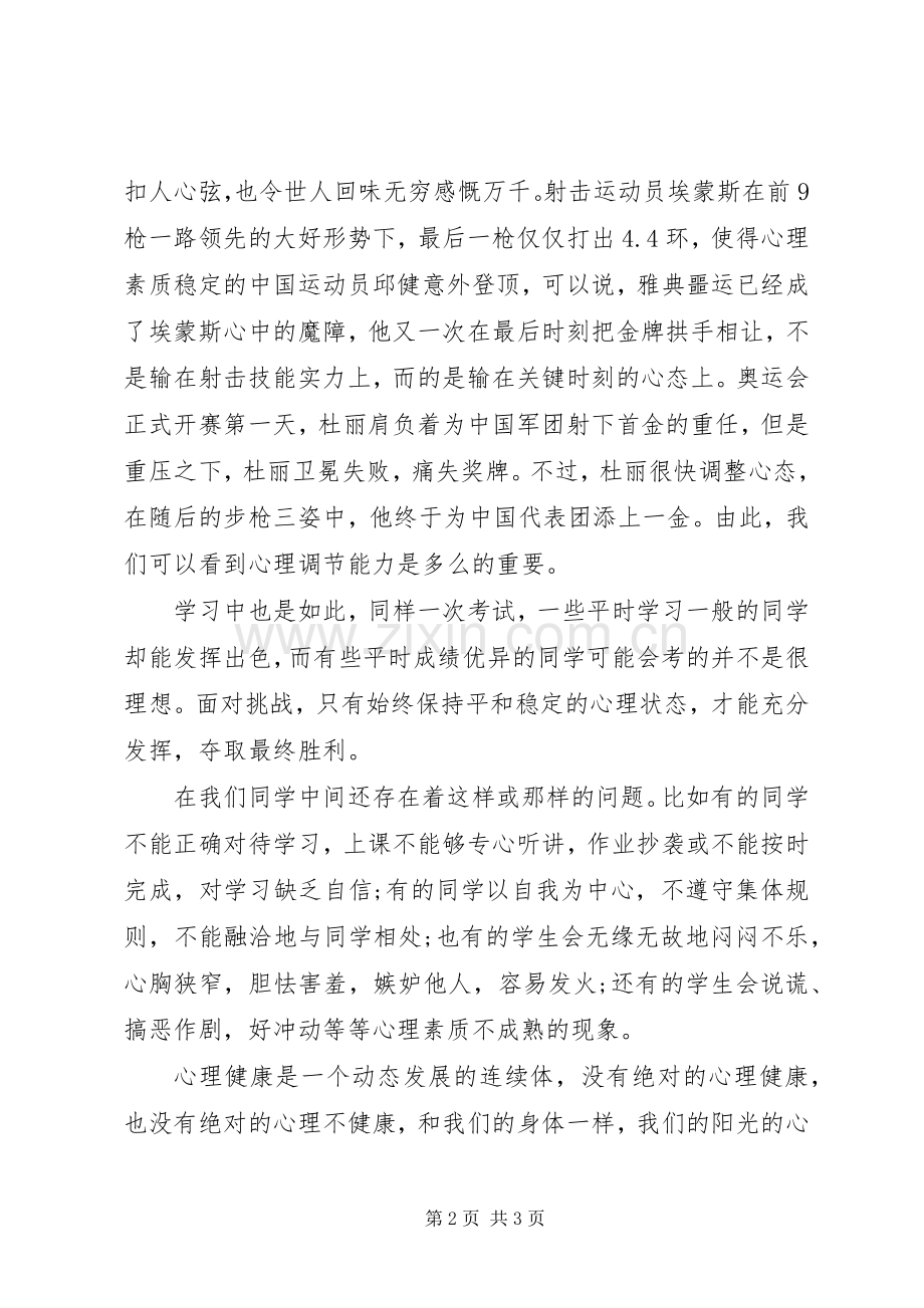 健康教育国旗下讲话稿.docx_第2页