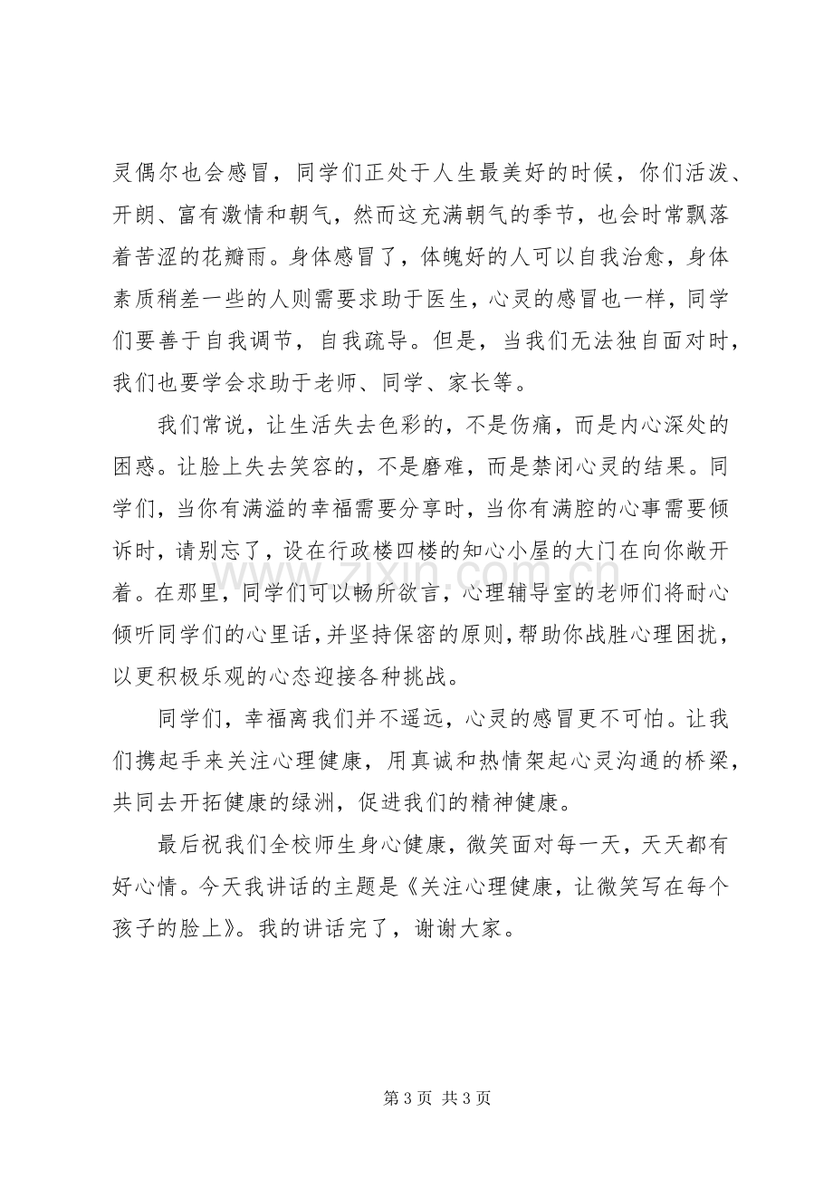 健康教育国旗下讲话稿.docx_第3页