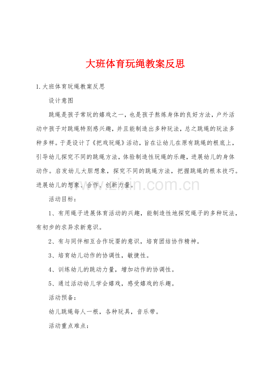 大班体育玩绳教案反思.doc_第1页