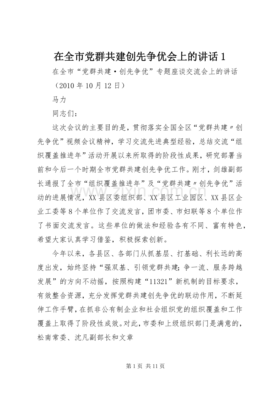 在全市党群共建创先争优会上的讲话1.docx_第1页