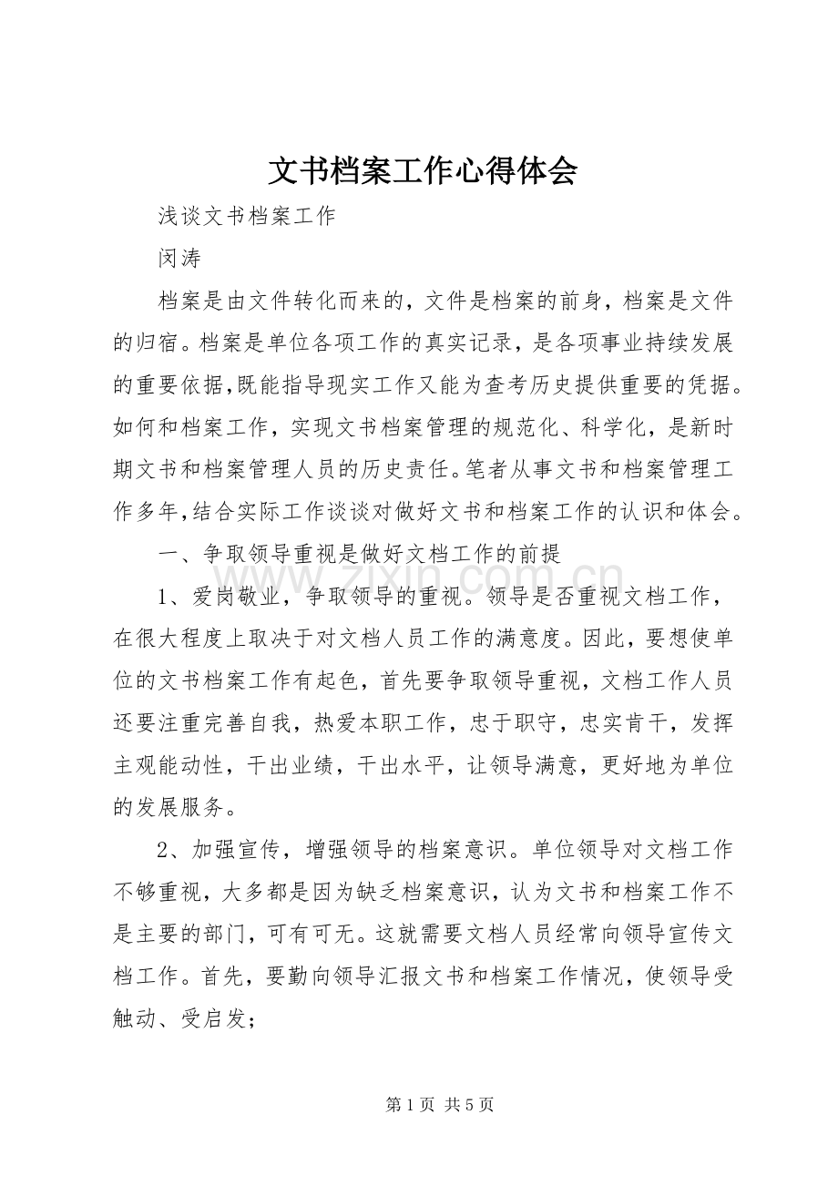 文书档案工作心得体会.docx_第1页