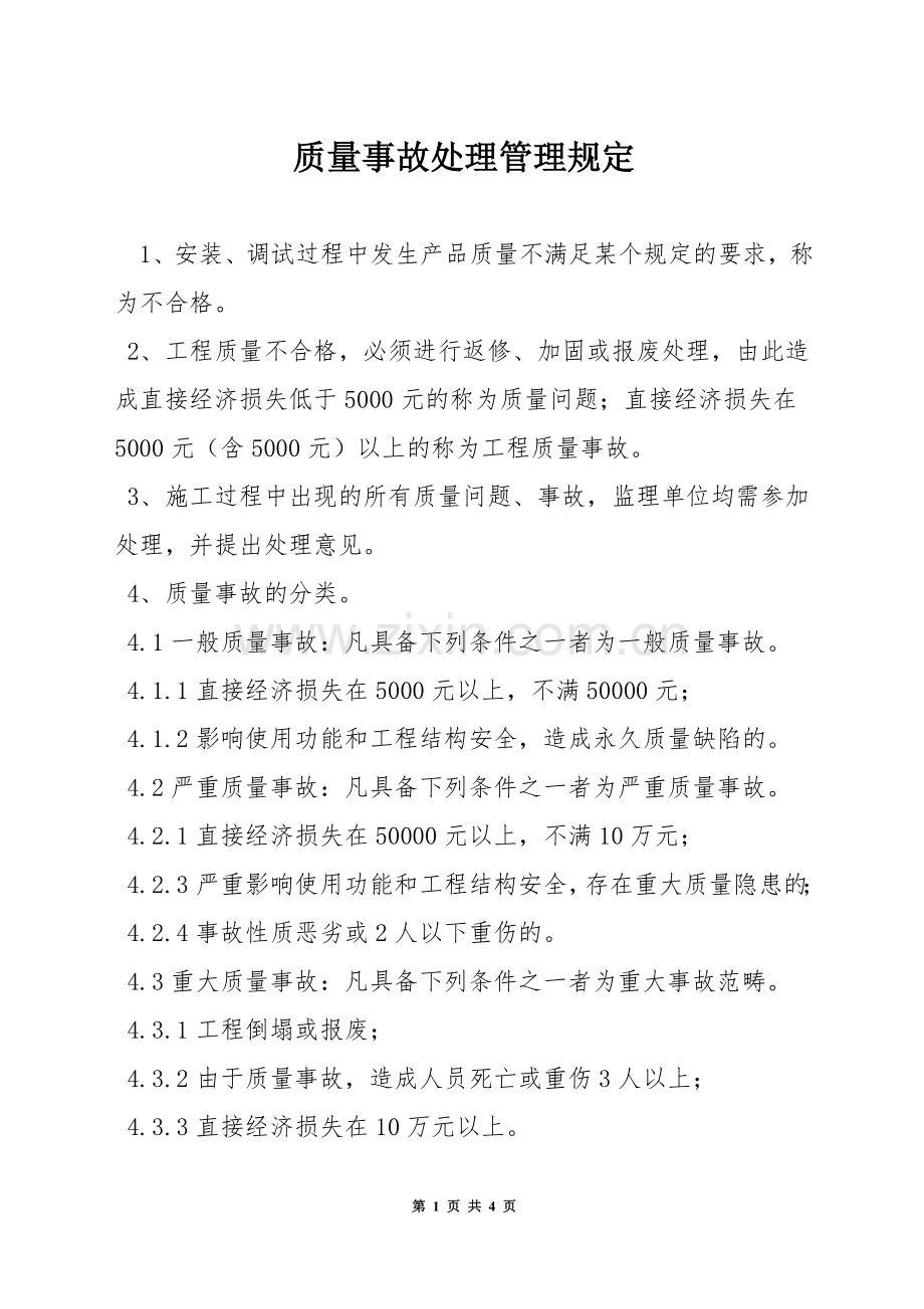 质量事故处理管理规定.docx_第1页