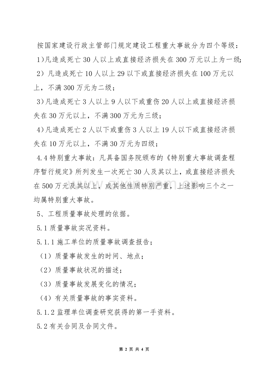 质量事故处理管理规定.docx_第2页