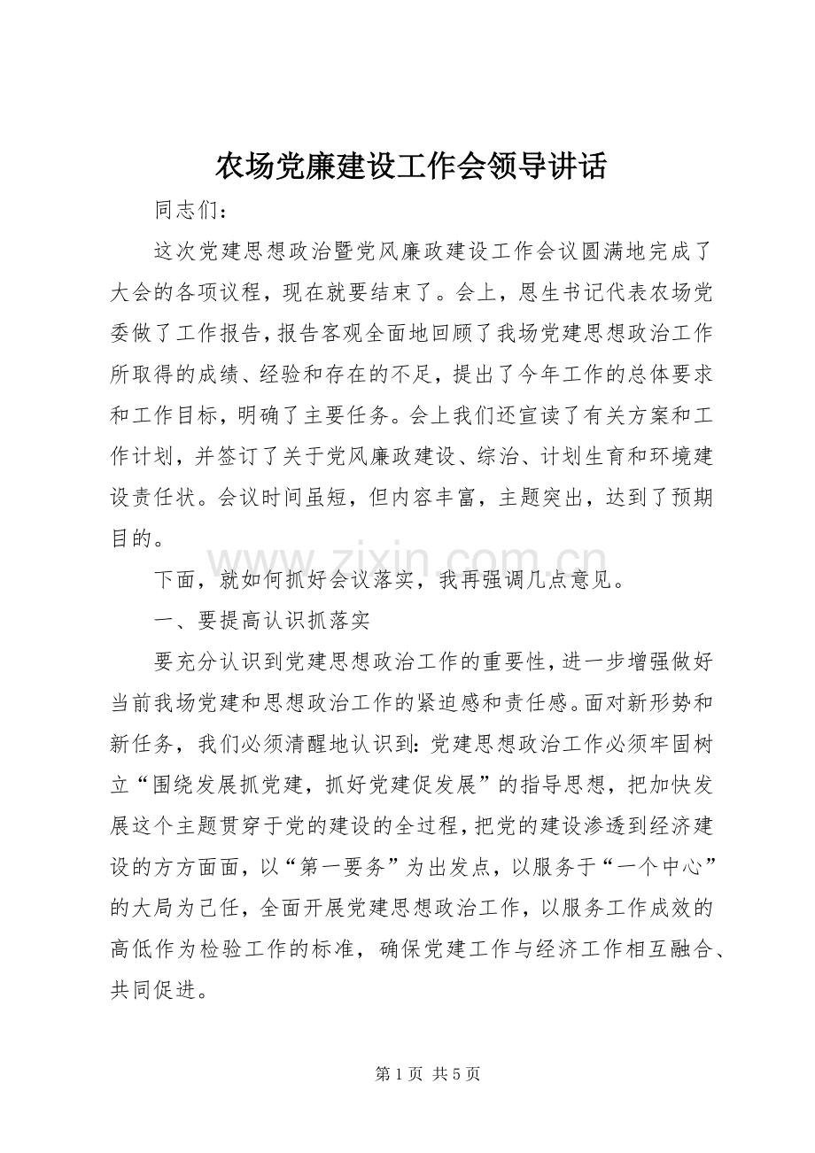 农场党廉建设工作会领导讲话.docx_第1页