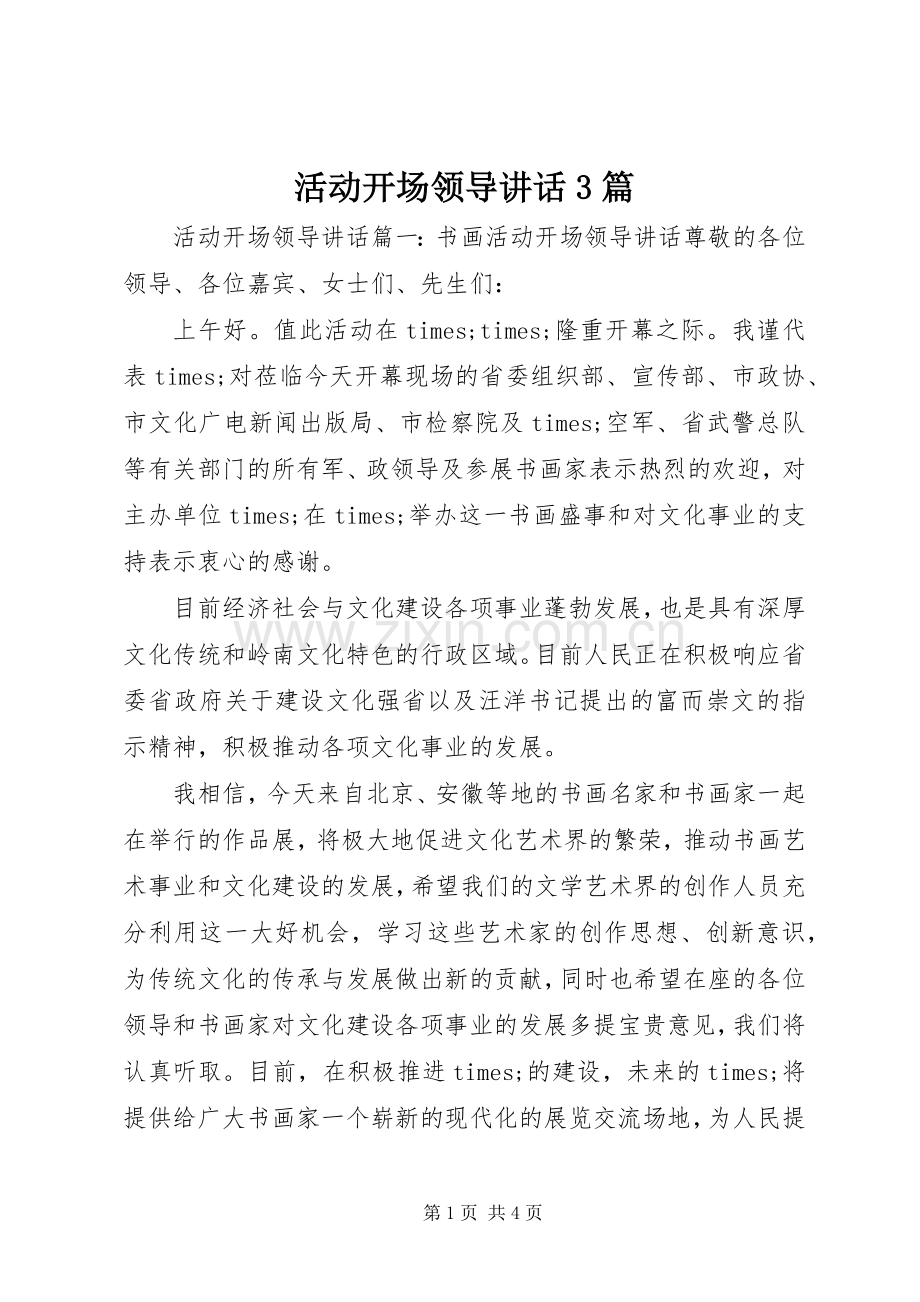 活动开场领导讲话3篇.docx_第1页