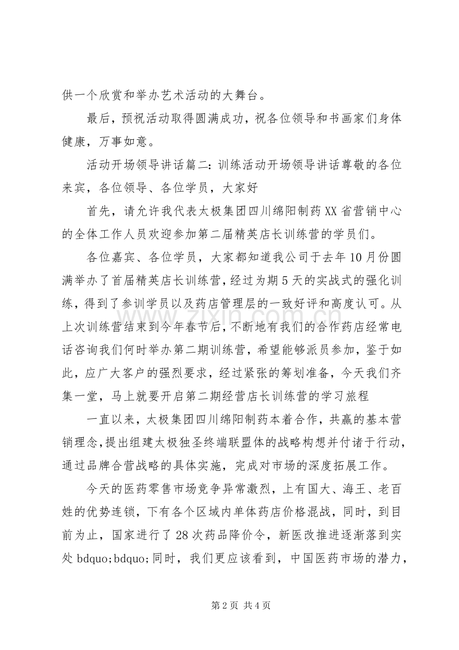 活动开场领导讲话3篇.docx_第2页