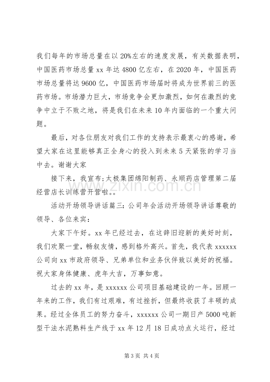 活动开场领导讲话3篇.docx_第3页