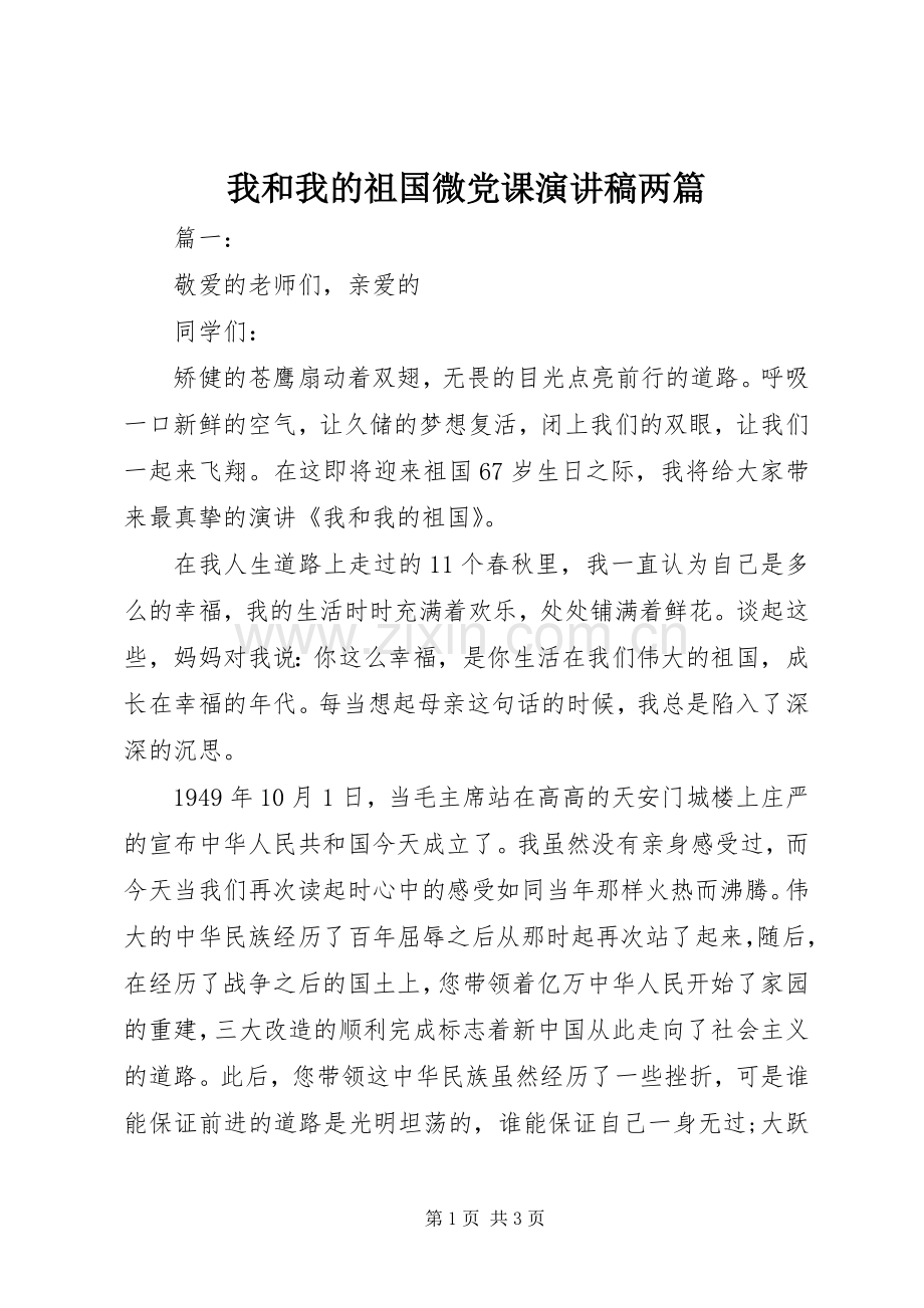 我和我的祖国微党课演讲稿两篇.docx_第1页