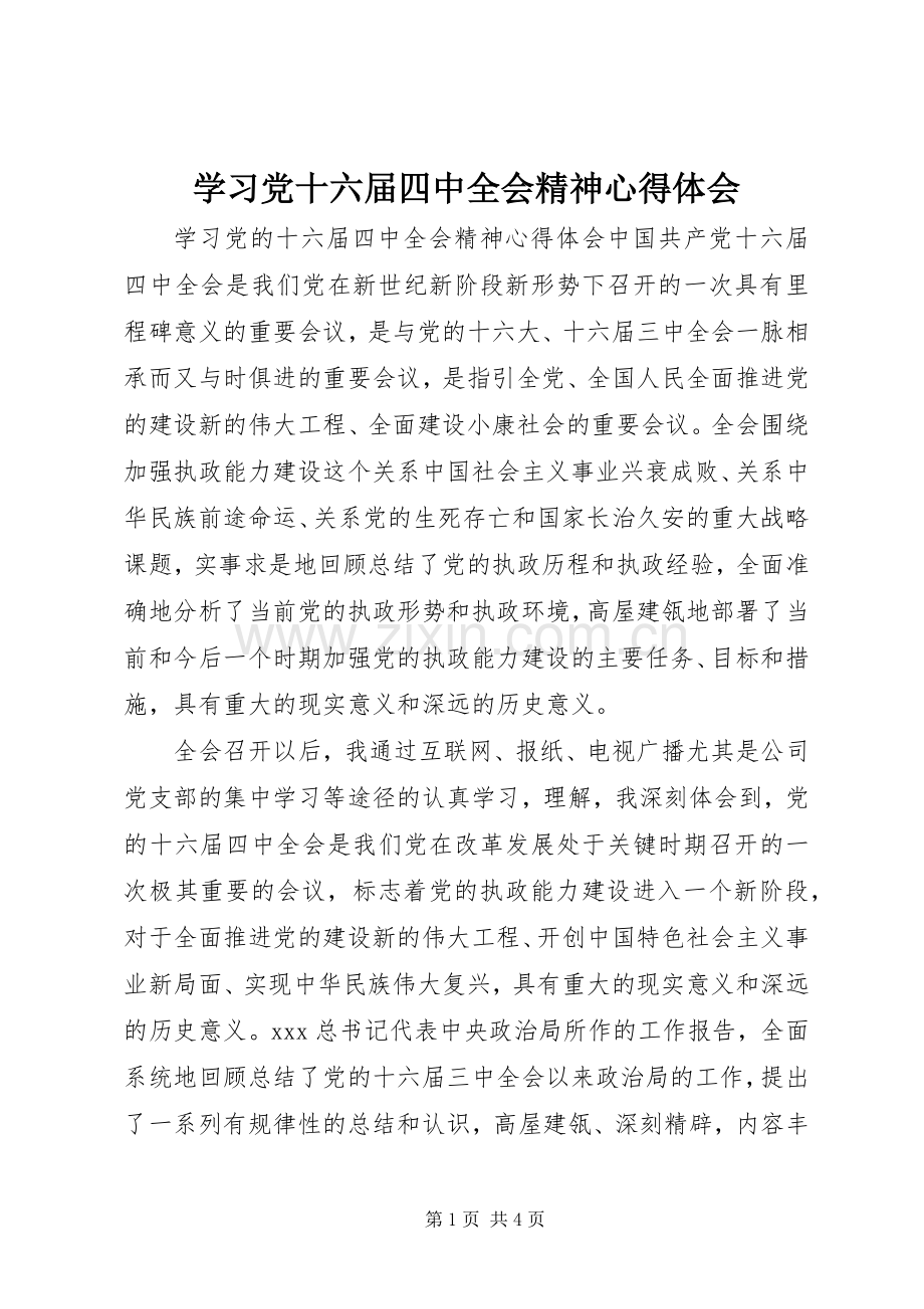 学习党十六届四中全会精神心得体会.docx_第1页