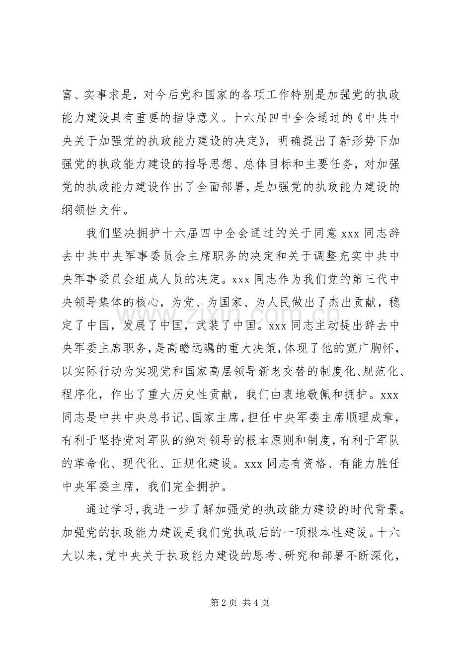 学习党十六届四中全会精神心得体会.docx_第2页