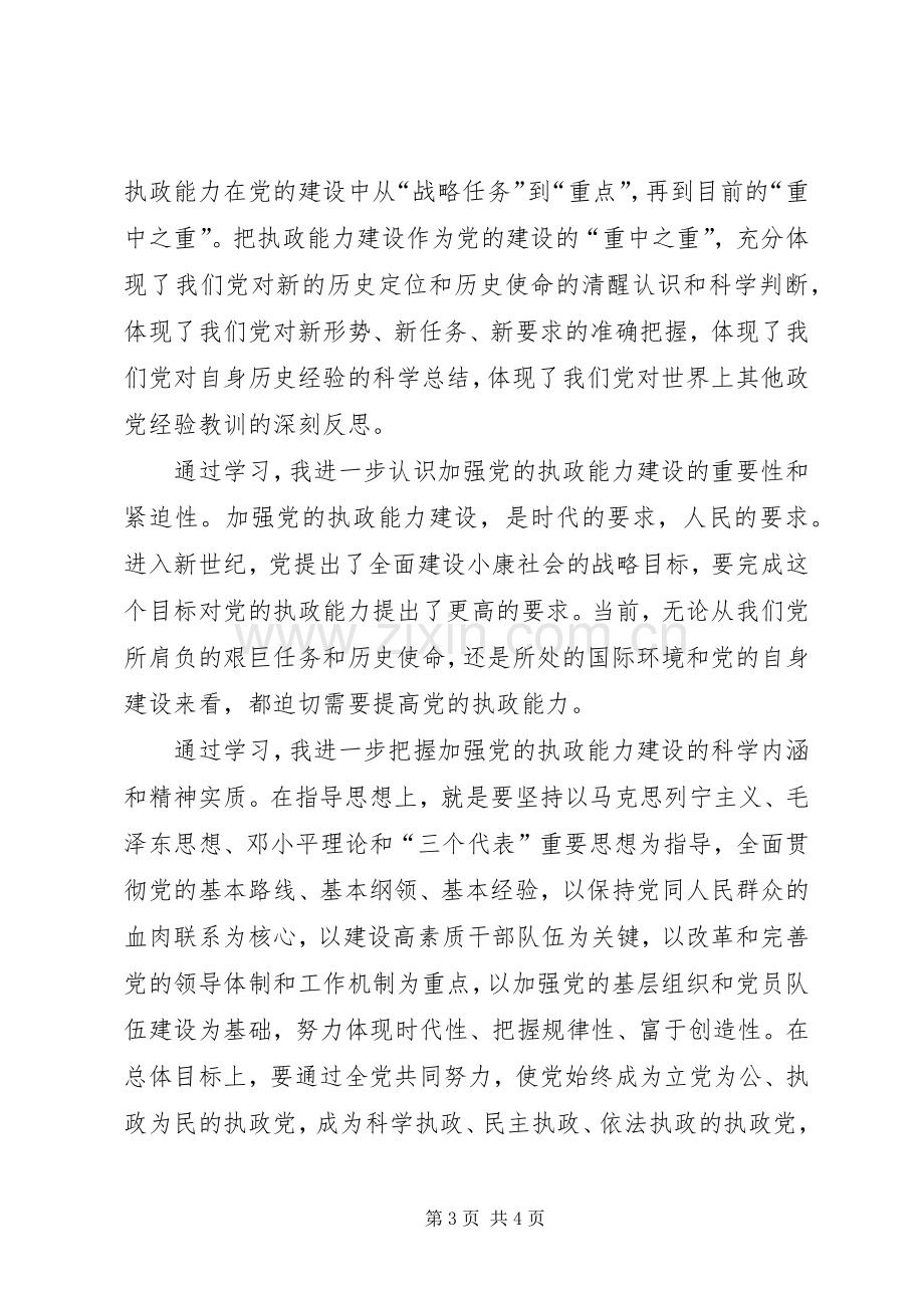 学习党十六届四中全会精神心得体会.docx_第3页