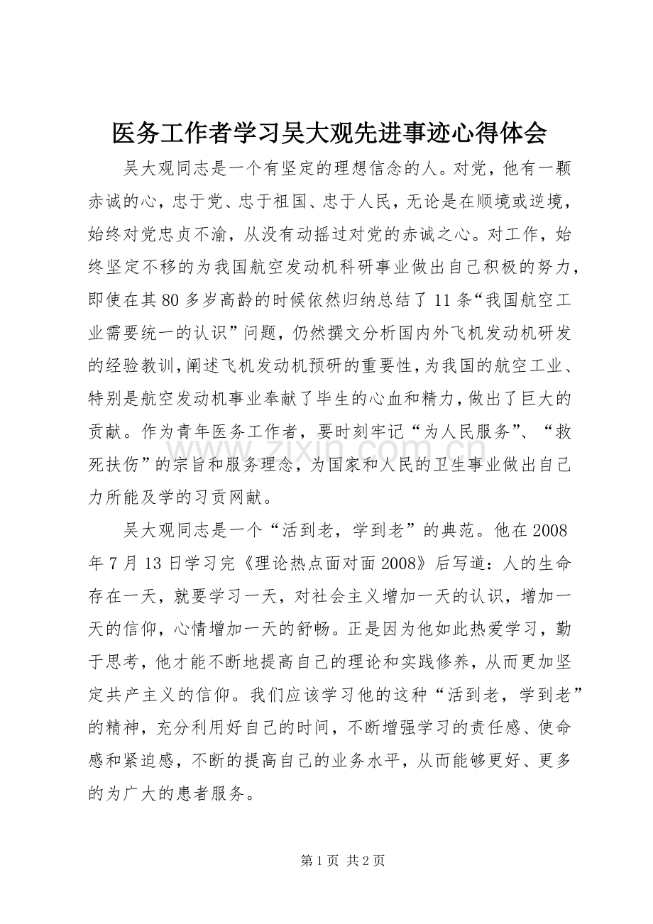 医务工作者学习吴大观先进事迹心得体会.docx_第1页