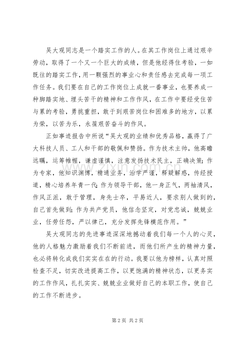 医务工作者学习吴大观先进事迹心得体会.docx_第2页