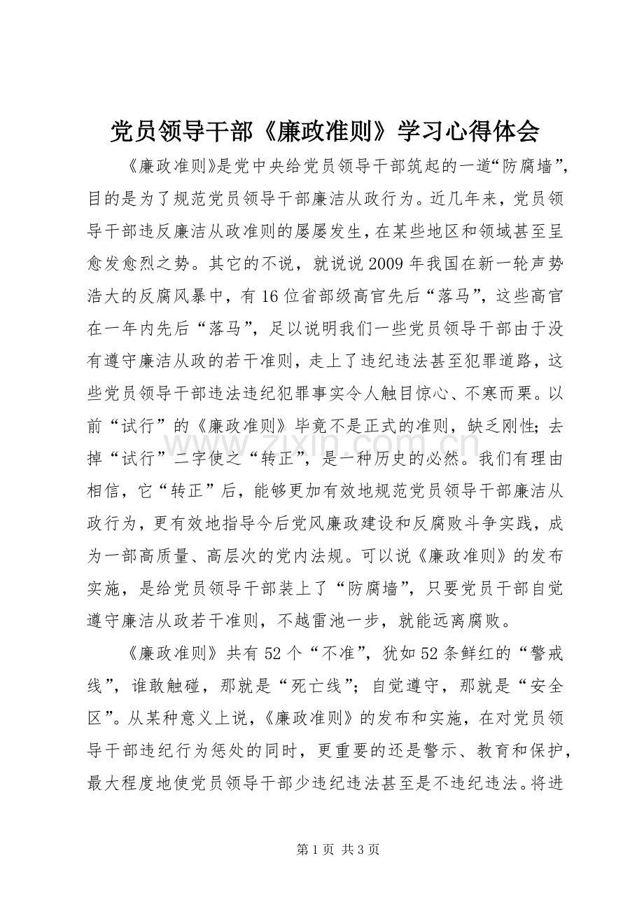 党员领导干部《廉政准则》学习心得体会.docx_第1页