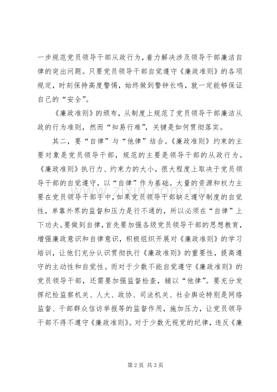 党员领导干部《廉政准则》学习心得体会.docx_第2页