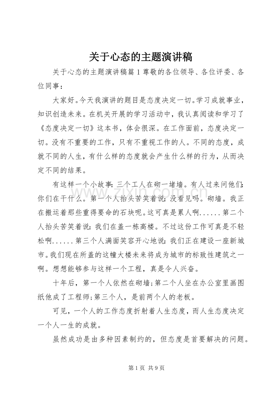 关于心态的主题演讲稿.docx_第1页