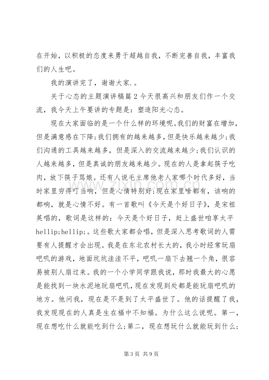 关于心态的主题演讲稿.docx_第3页