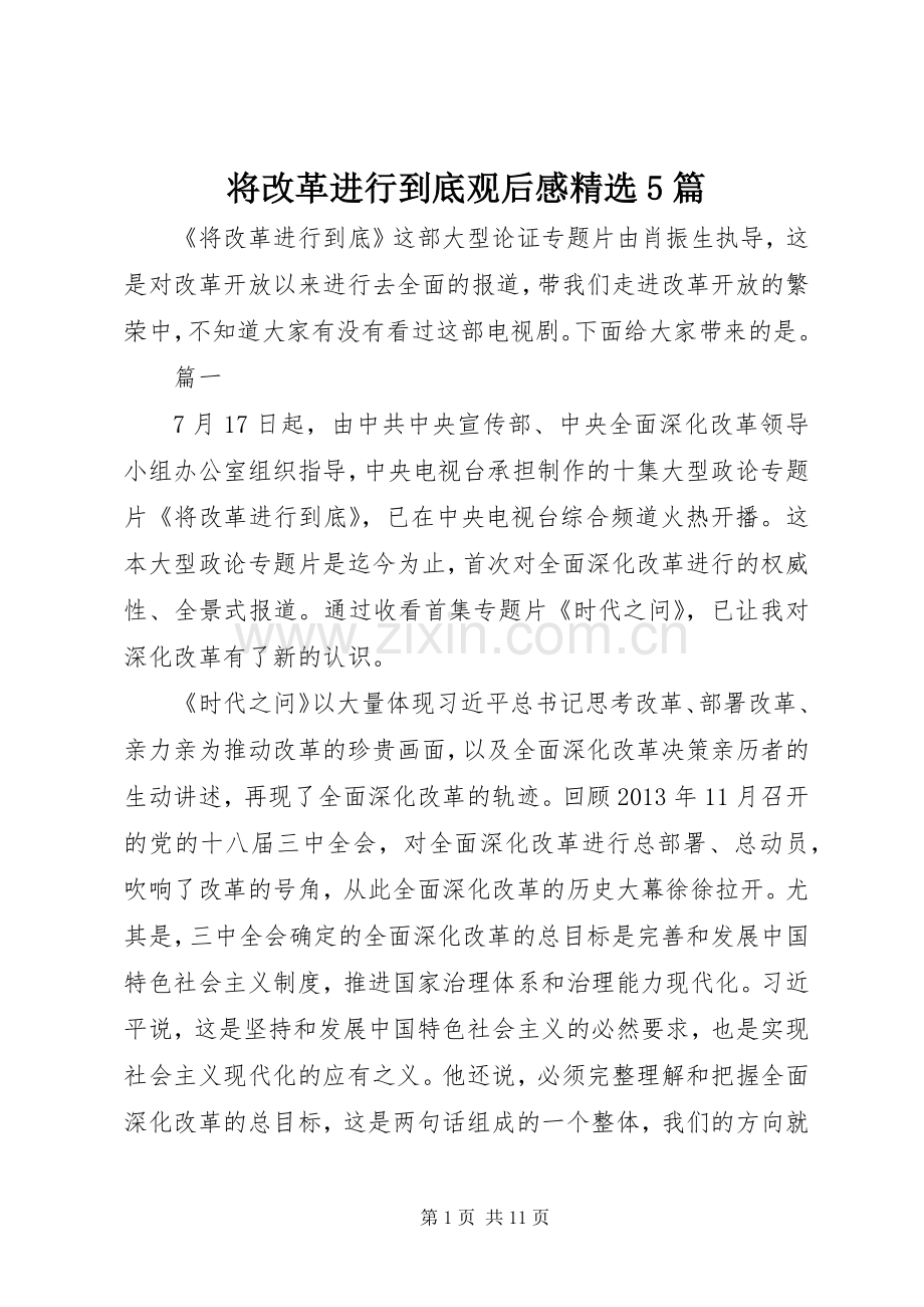 将改革进行到底观后感5篇.docx_第1页