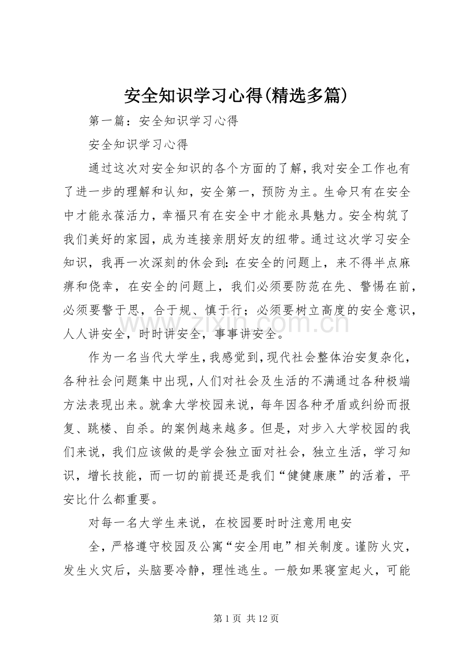 安全知识学习心得(多篇).docx_第1页