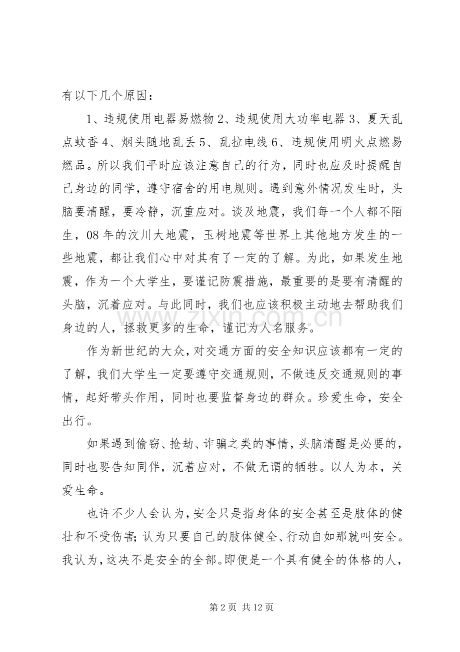 安全知识学习心得(多篇).docx_第2页