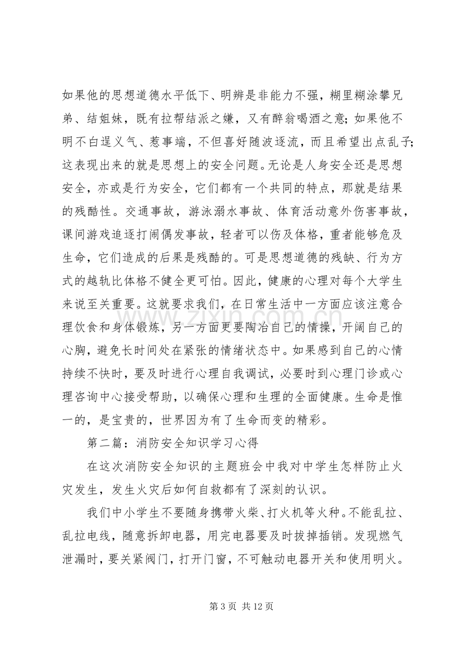 安全知识学习心得(多篇).docx_第3页