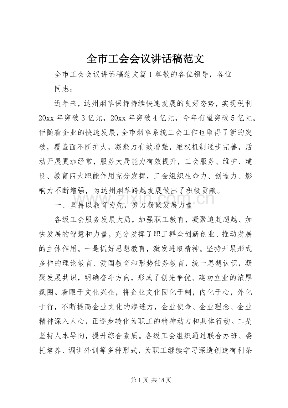 全市工会会议讲话稿范文.docx_第1页