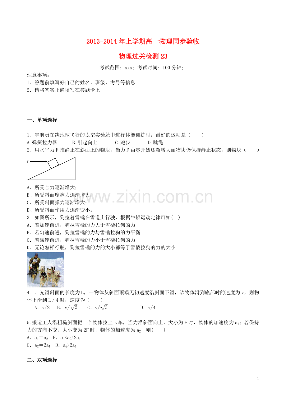 吉林省吉林一中2013-2014学年高一物理上学期同步验收过关检测23.doc_第1页