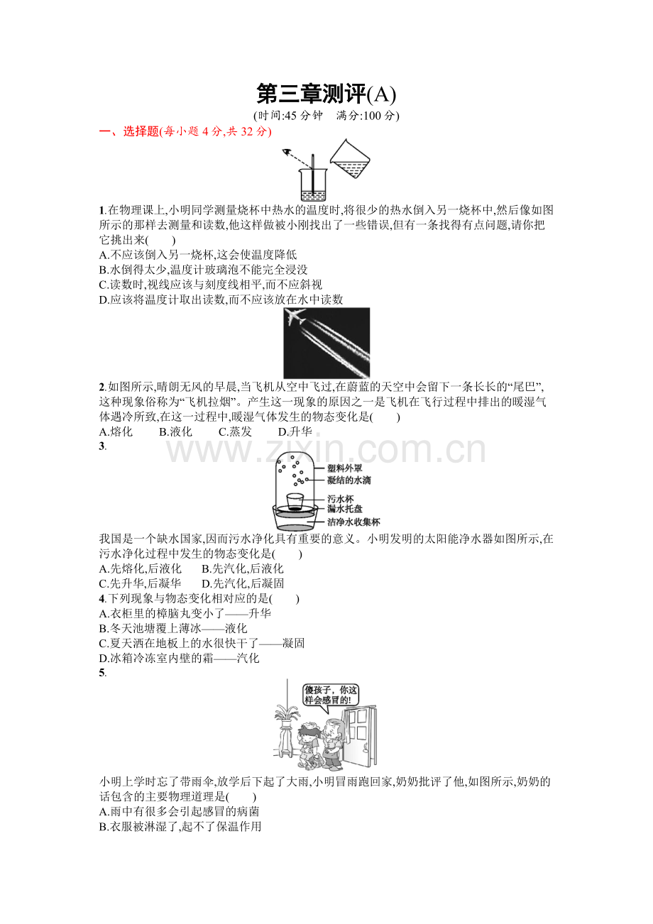 2016年人教版八年级物理上册第三章物态变化课时练习题及答案第三章测评(A).doc_第1页