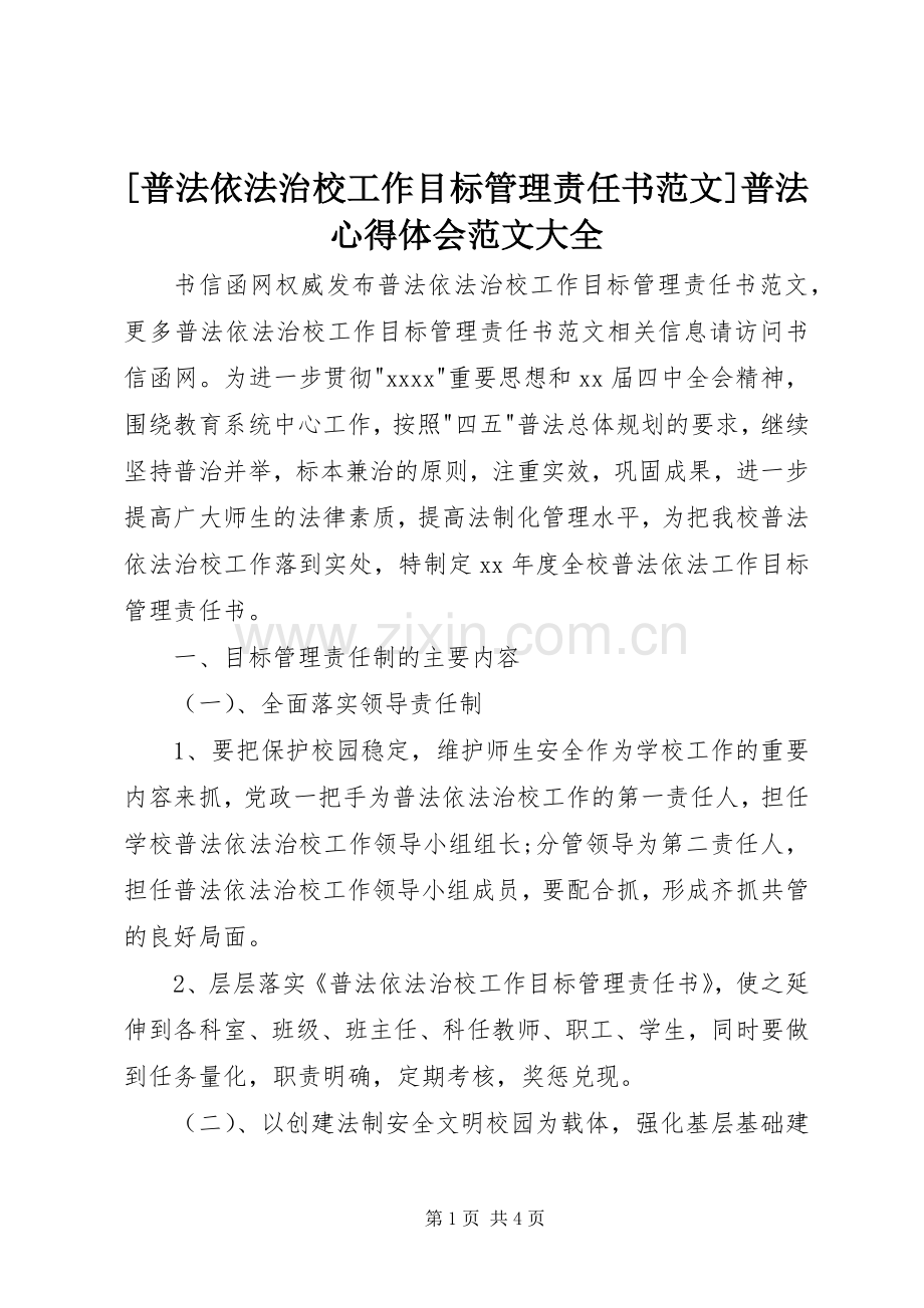 [普法依法治校工作目标管理责任书范文]普法心得体会范文大全.docx_第1页